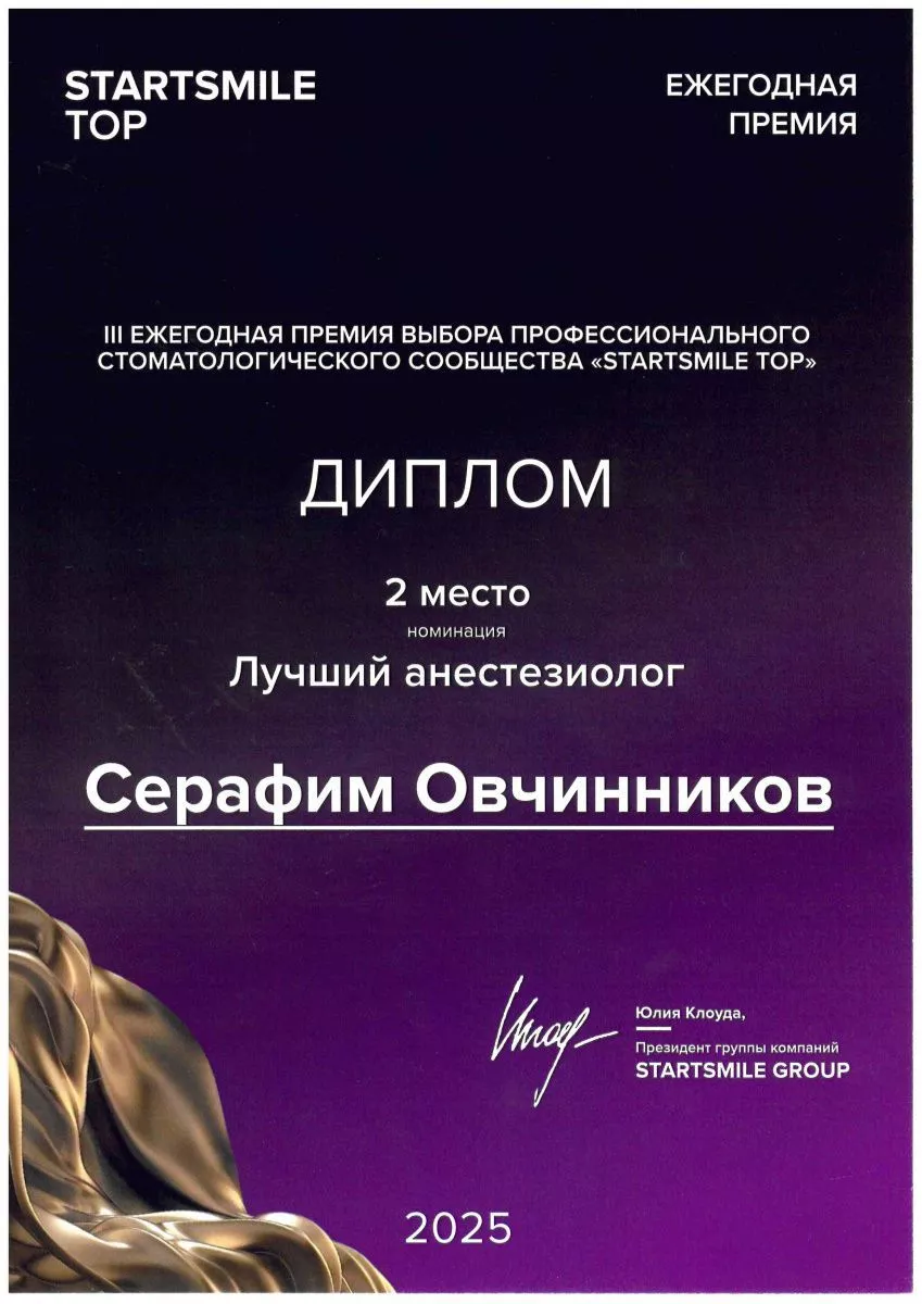 Лучший анестезиолог России 2025 - 2 место