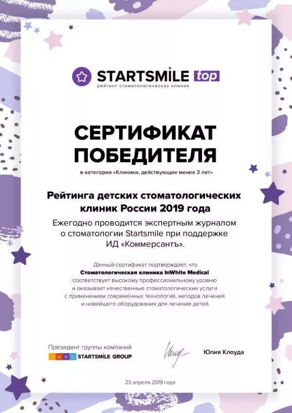 Победитель Всероссийского рейтинга детских стоматологических клиник России 2019 года