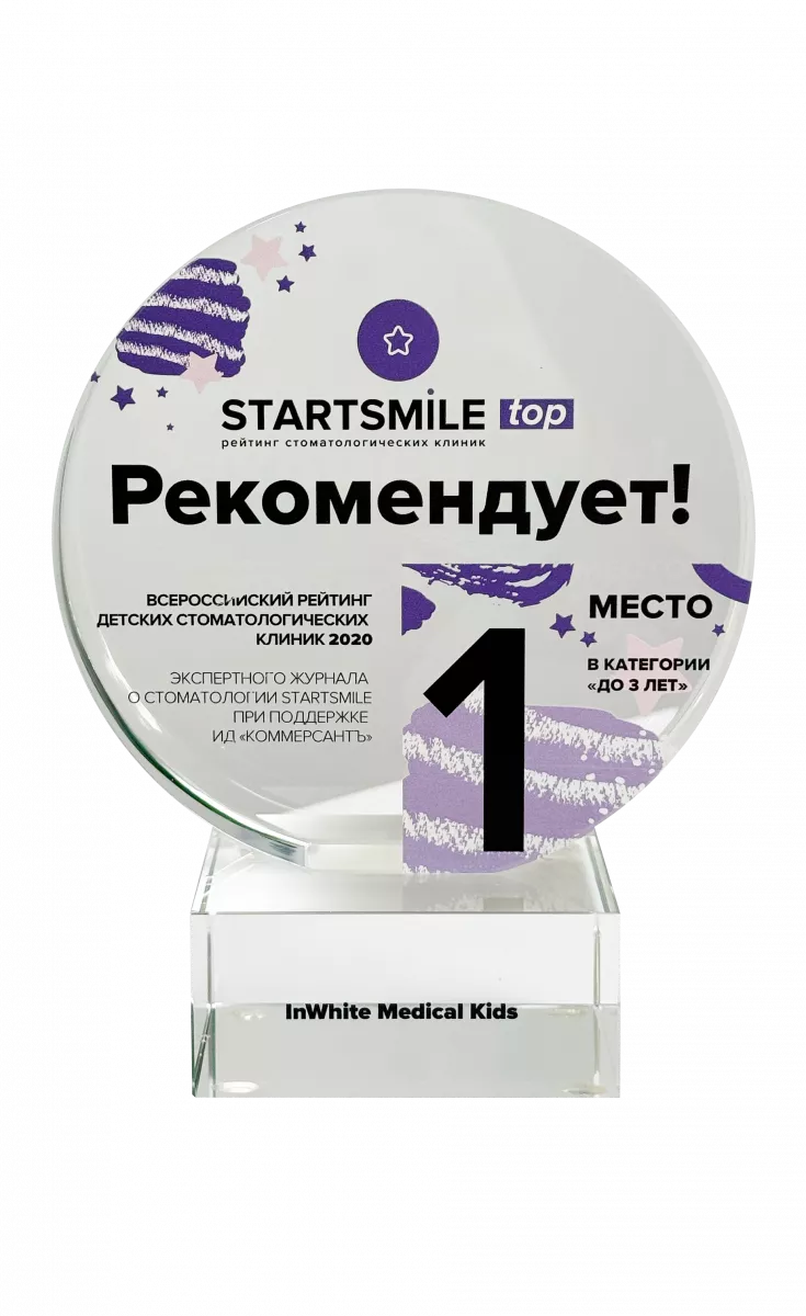 1 место во Всероссийском рейтинге детских стоматологических клиник 2019