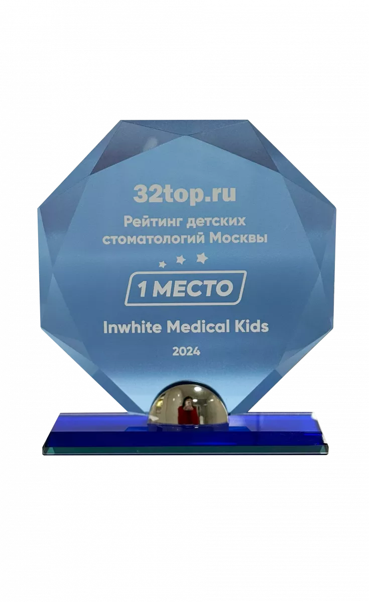 1 место в рейтинге детских стоматологий Москвы 32top.ru 2024