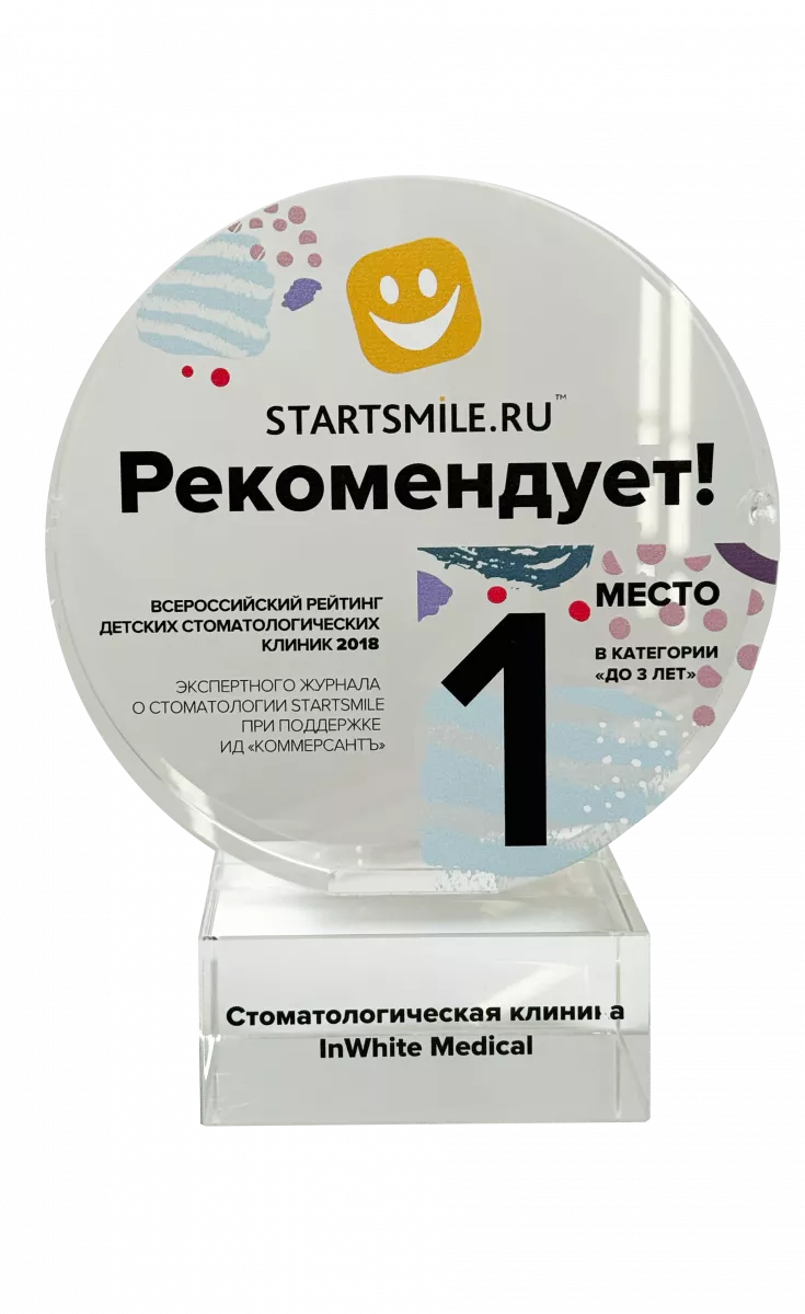 1 место во Всероссийском рейтинге детских стоматологических клиник 2018