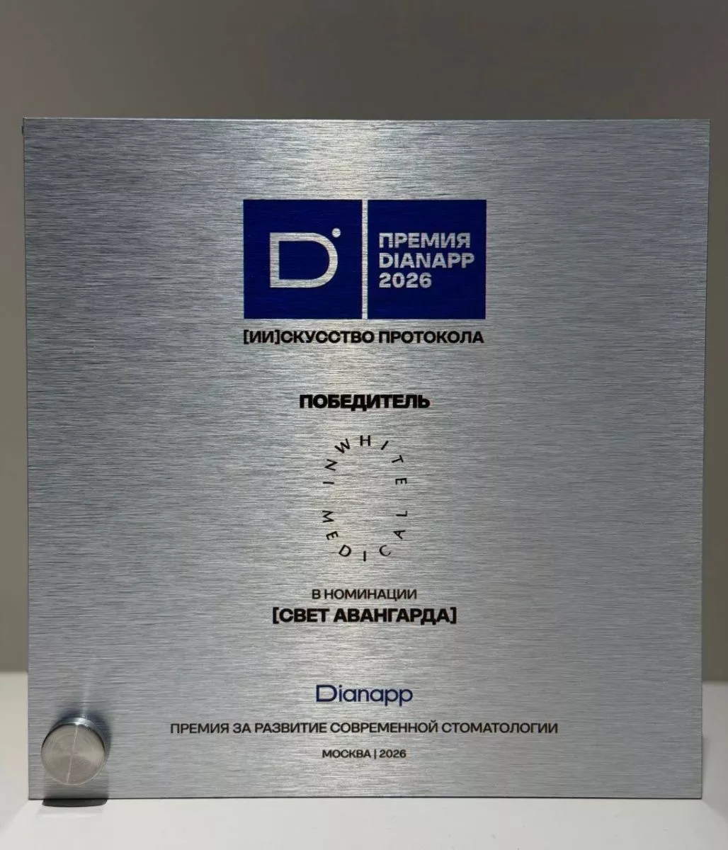 Премия в номинации "Свет авангарда" за развитие современной стоматологии 2026