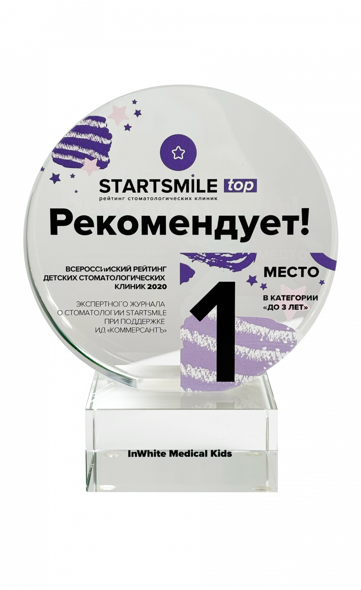 1 место во Всероссийском рейтинге детских стоматологических клиник 2019